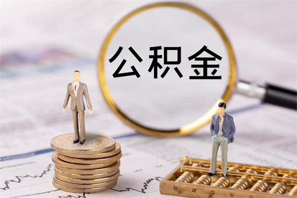 庆阳住房公积金可以取吗（请问公积金能取吗）