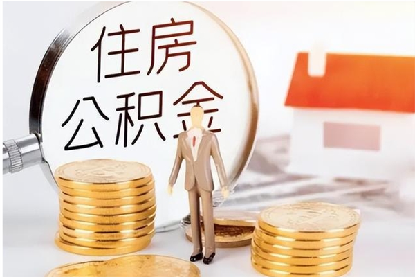 庆阳公积金提2023（今年公积金提取）