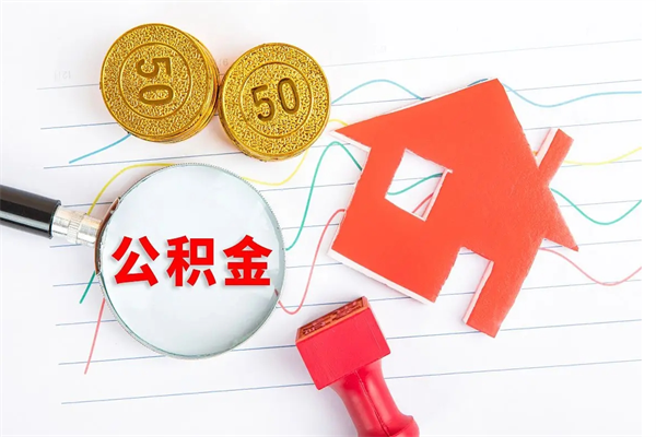 庆阳住房公积金如何提（怎样提取住房公基金）