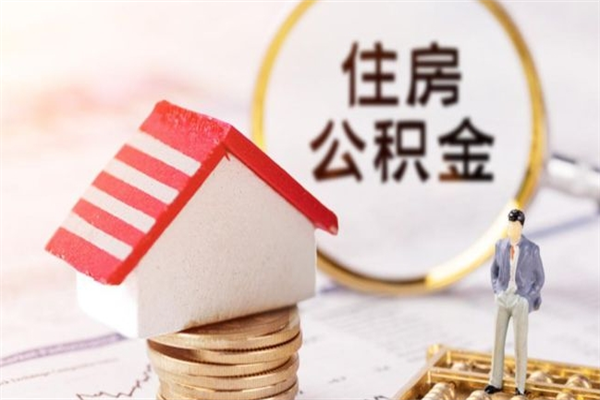 庆阳住房公积金是封存状态如何取（公积金封存状态怎样提取）