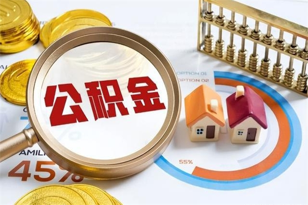 庆阳住房公积金如何提（怎样提取住房公基金）