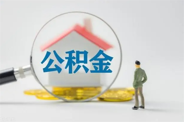 庆阳公积金怎么取出来需要什么手续（2021如何取公积金）