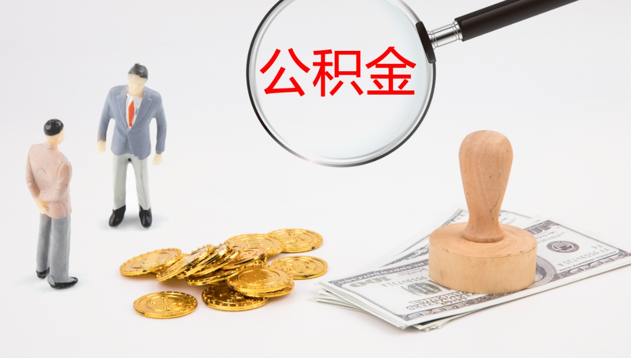 庆阳公积金取现方法（公积金取款流程）