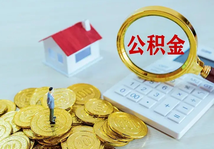 庆阳从哪里取住房公积金（取公积金在哪儿取）