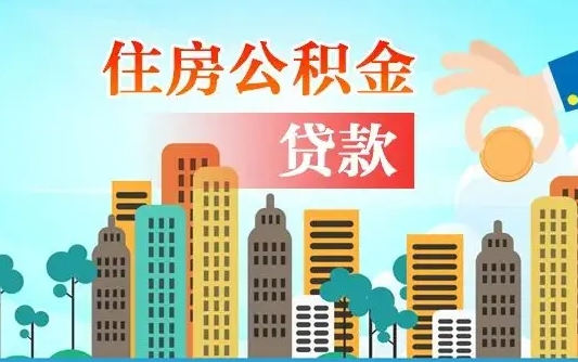 庆阳从哪里取住房公积金（取公积金在哪儿取）