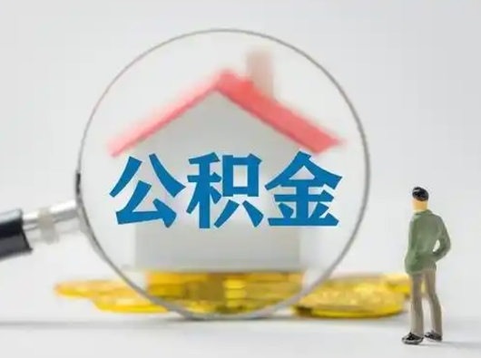 庆阳公积金取（最新取住房公积金流程）