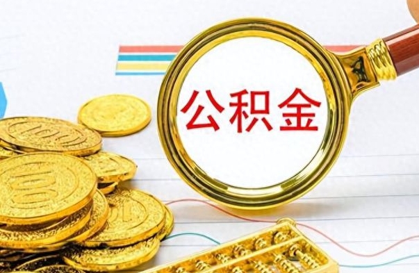 庆阳公积金封存怎么提（市公积金封存后怎么取）