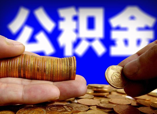 庆阳离职公积金能取出来多少（离职公积金可以取多少）