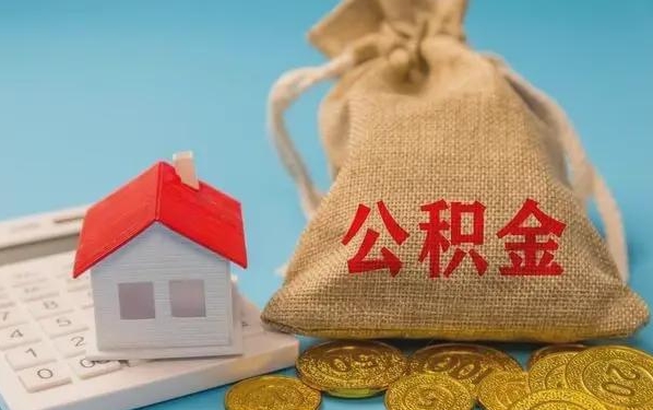 庆阳公积金提取流程